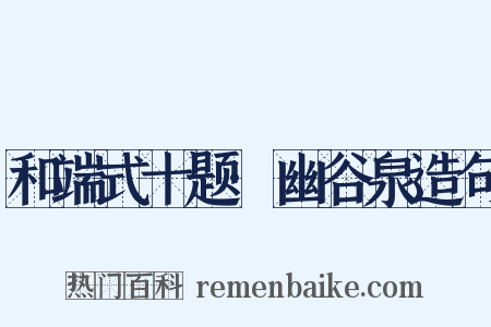 和端式十题·幽谷泉造句是什么意思的图片